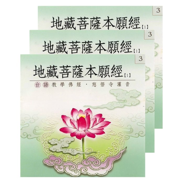 地藏菩薩本願經(台語教學佛經)-3CD(不分售)