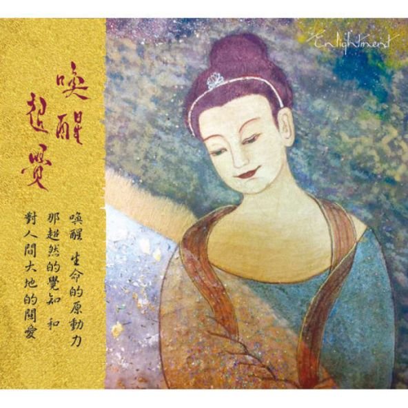 喚醒超覺-CD（藏音佛曲）