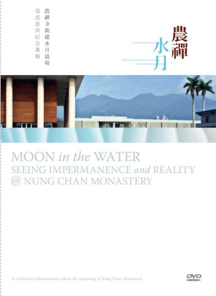 農禪水月：農禪寺新建水月道場落成啟用紀念專輯-DVD
