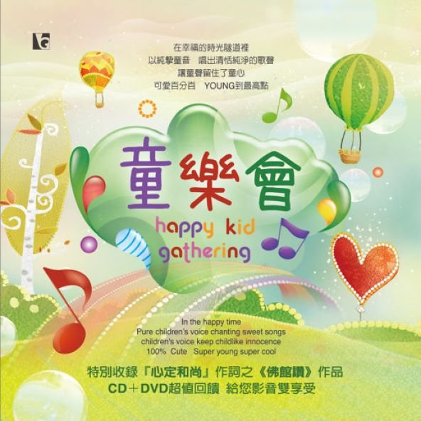 童樂會-CD（童音佛曲）