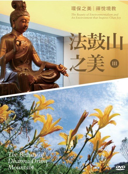 法鼓山之美III：環保之美‧禪悅境教-DVD