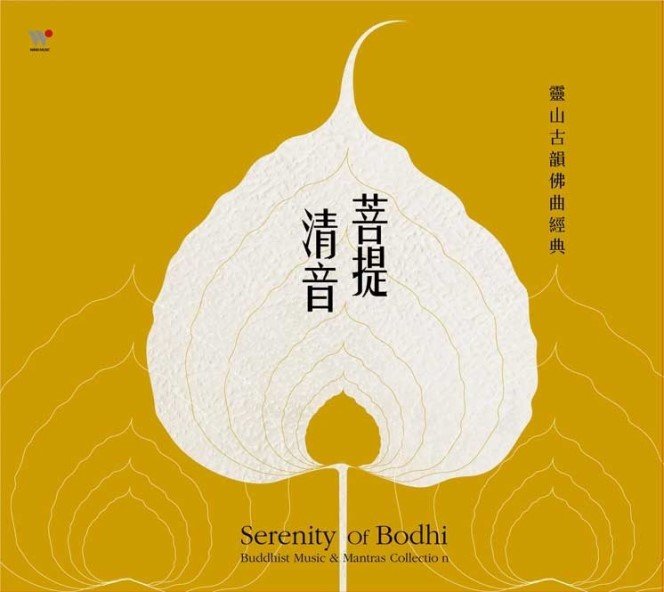 菩提清音：靈山古韻佛曲經典-CD