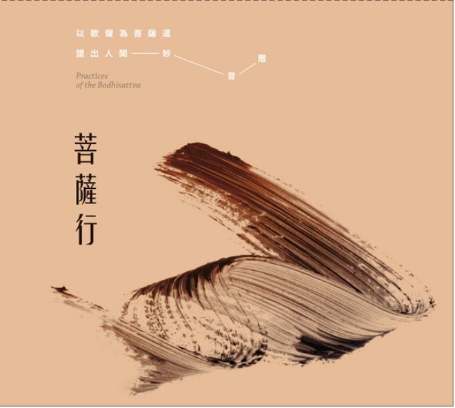 菩薩行-CD