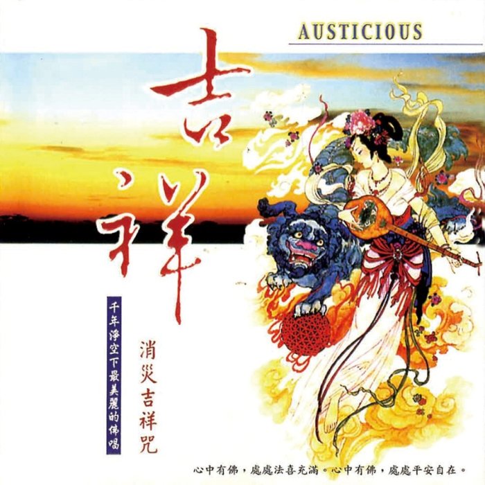 吉祥（消災吉祥咒）-CD