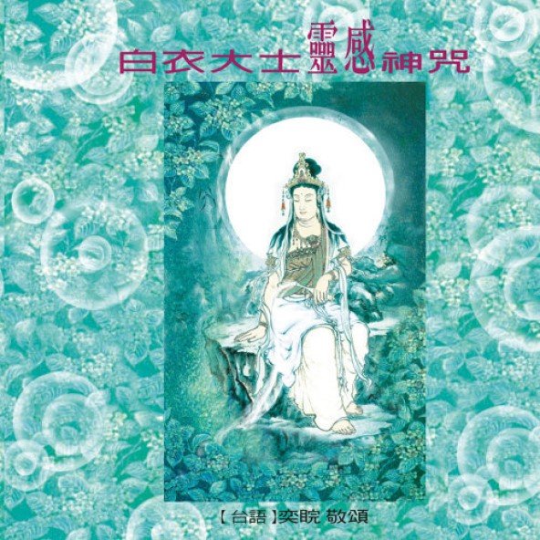 白衣大士靈感神咒-CD（台語）