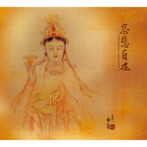 慈悲自在-CD
