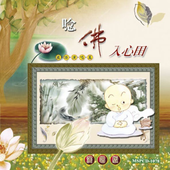 唸佛入心田-CD