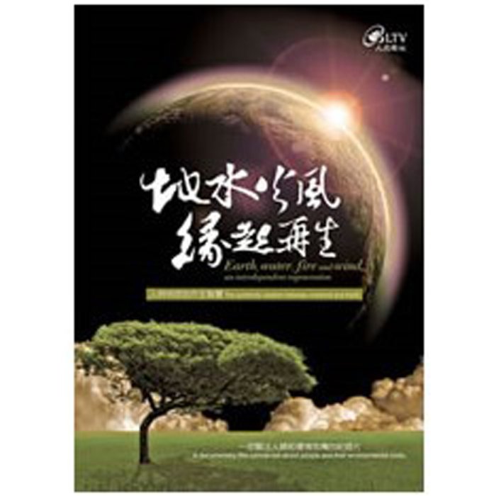 地水火風 緣起再生-DVD