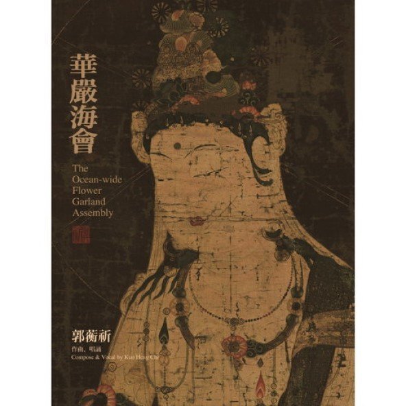 華嚴海會：普賢行願品 重頌全本-CD