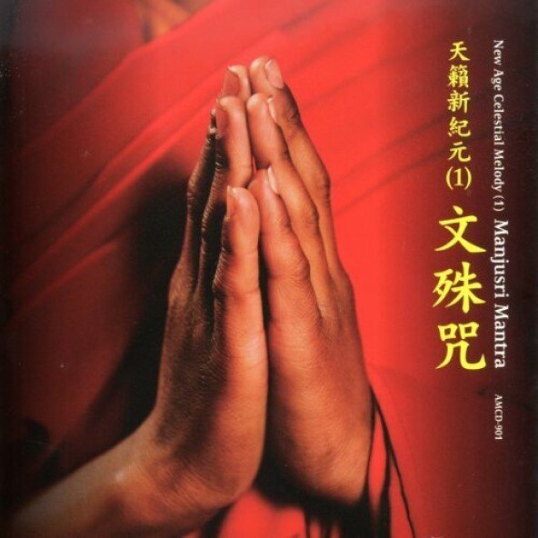 天籟新紀元 1：文殊咒-CD