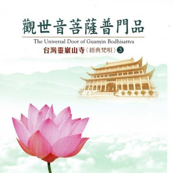 台灣靈巖山寺經典梵唄(3)觀世音菩薩普門品-CD