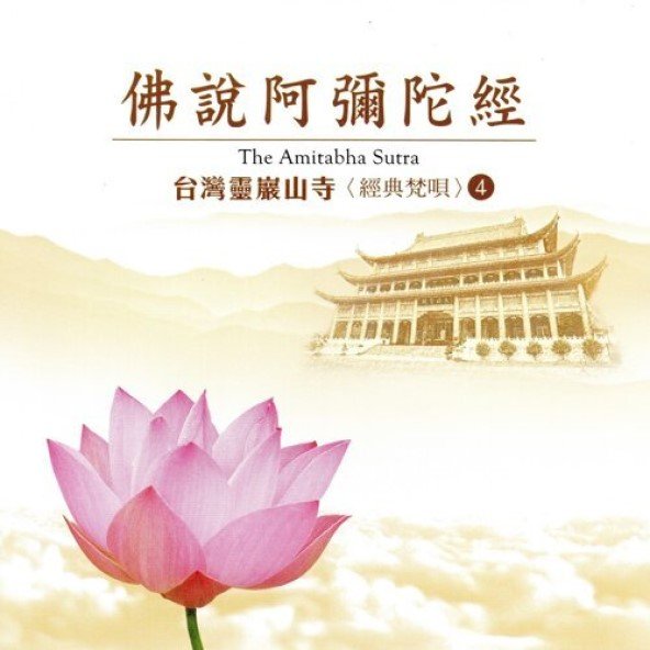 台灣靈巖山寺經典梵唄(4)佛說阿彌陀經-CD