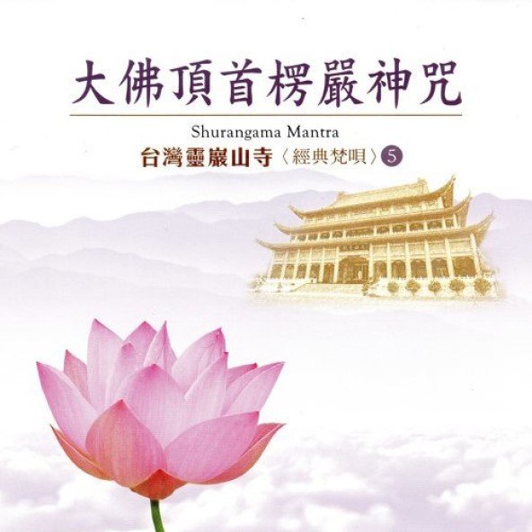 台灣靈巖山寺經典梵唄(5)大佛頂首楞嚴神咒-CD