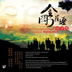 金剛薩埵百字咒-CD
