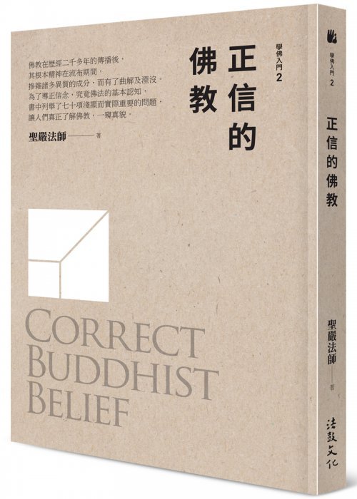 正信的佛教