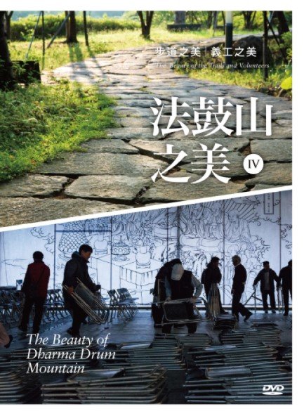 法鼓山之美IV：步道之美．義工之美-DVD