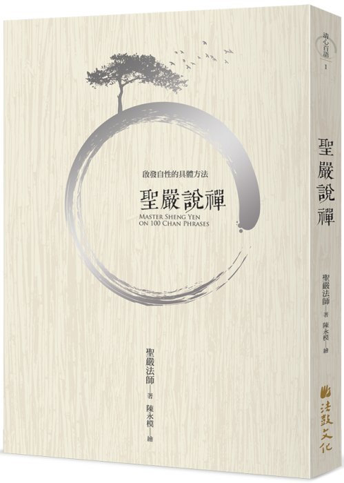 聖嚴說禪