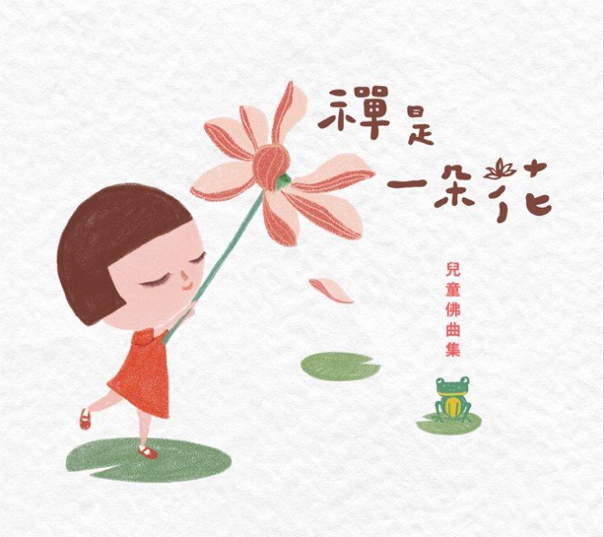 禪是一朵花：兒童佛曲集-CD