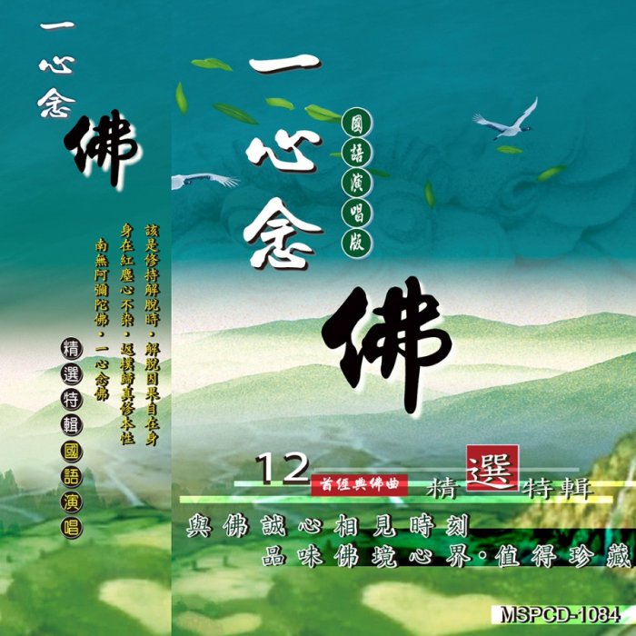 一心念佛-CD