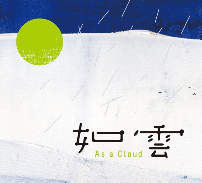 如雲-CD