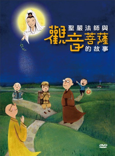 聖嚴法師與觀音菩薩的故事-DVD