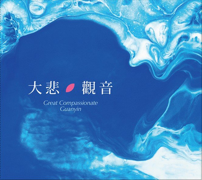 大悲觀音-CD