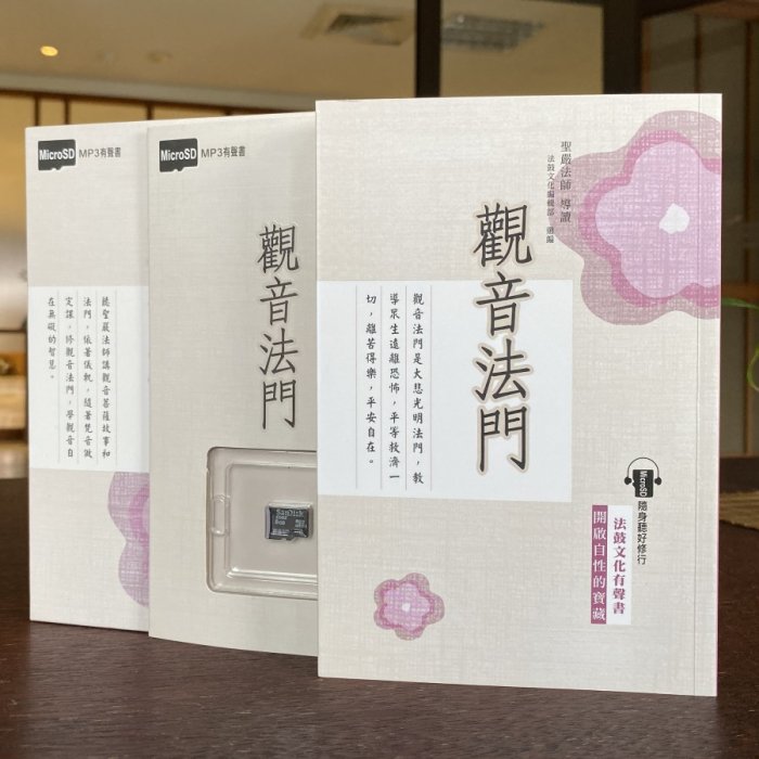 觀音法門MP3有聲書