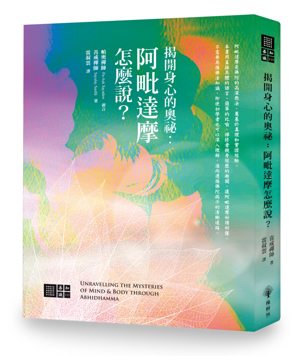 揭開身心的奧秘：阿毗達摩怎麼說？ - 法鼓文化心靈網路書店