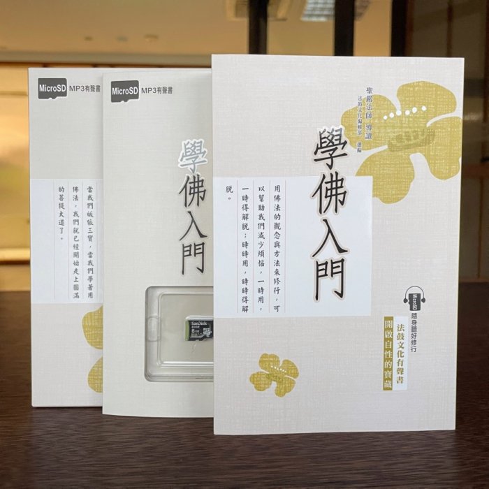 學佛入門MP3有聲書