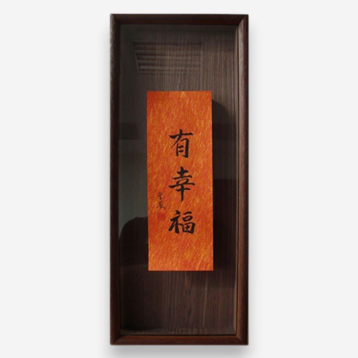 聖嚴法師墨寶復刻原木壁掛-有幸福