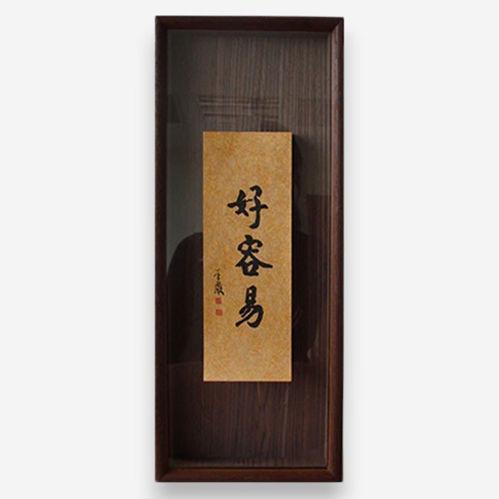 聖嚴法師墨寶復刻原木壁掛-好容易