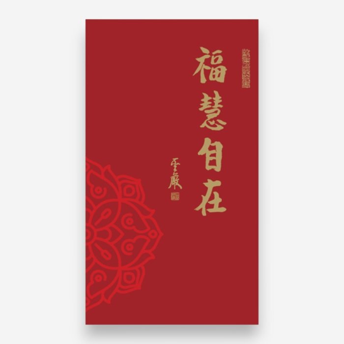 60K隨身記事本｜福慧自在