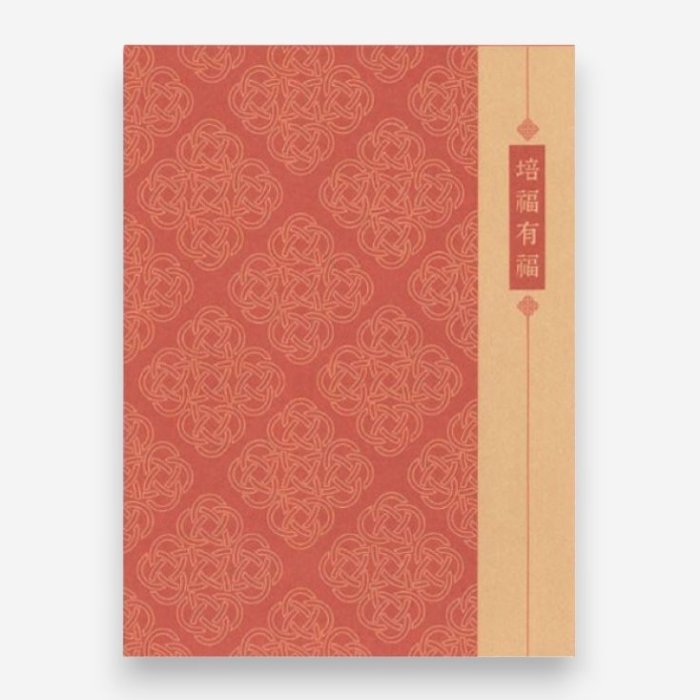 培福有福 信封式禮物袋（迷你）