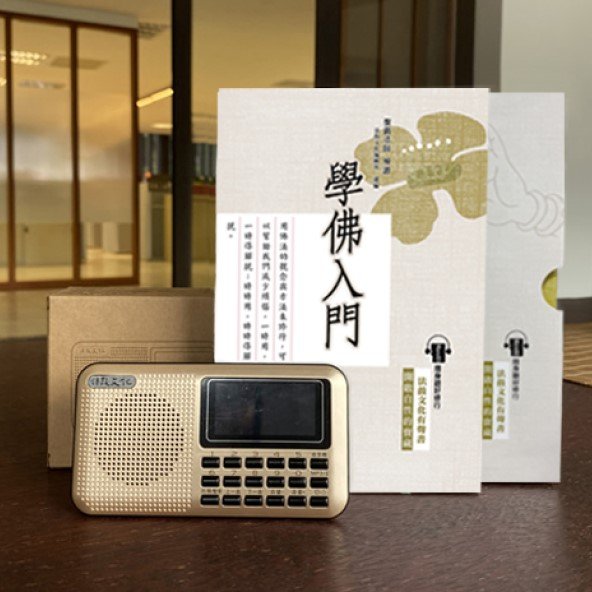 學佛入門MP3有聲書+插卡隨身音箱