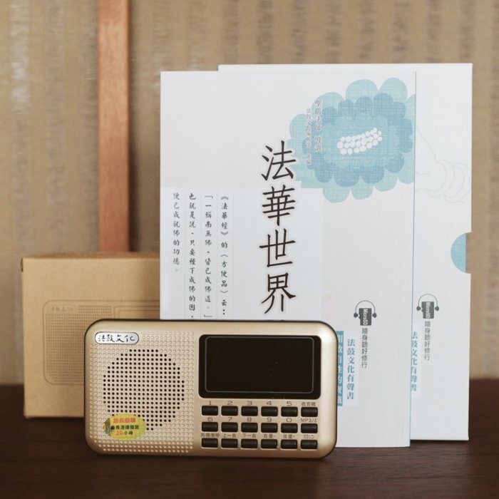 法華世界MP3有聲書+插卡隨身音箱
