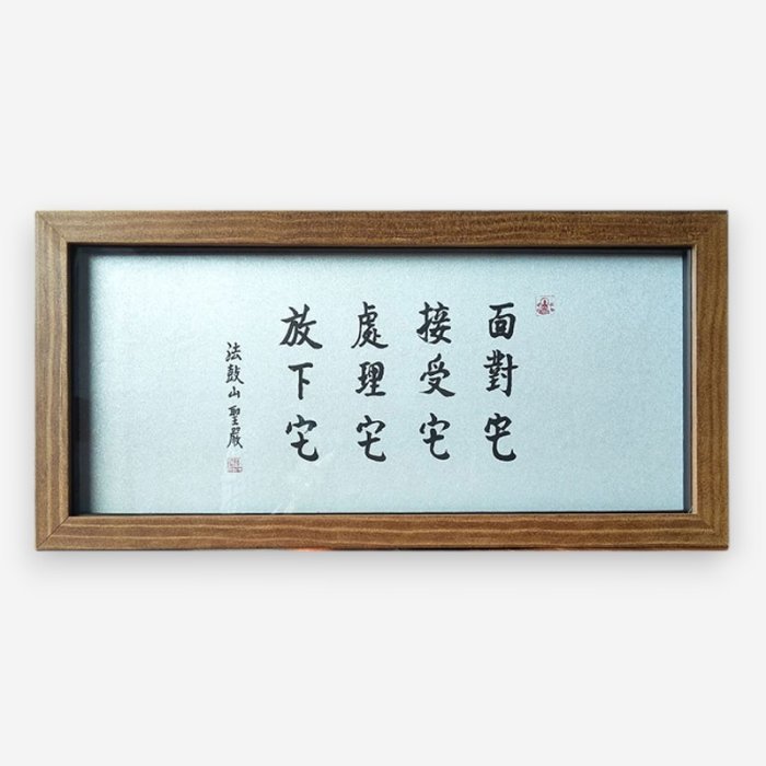 聖嚴法師墨寶復刻原木壁掛-四它（小）