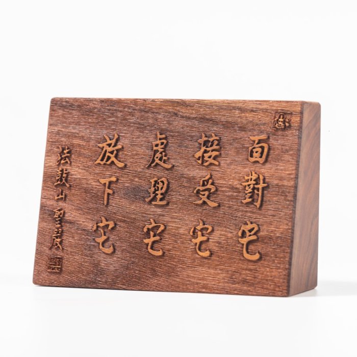 聖嚴法師墨寶原木桌飾-四它