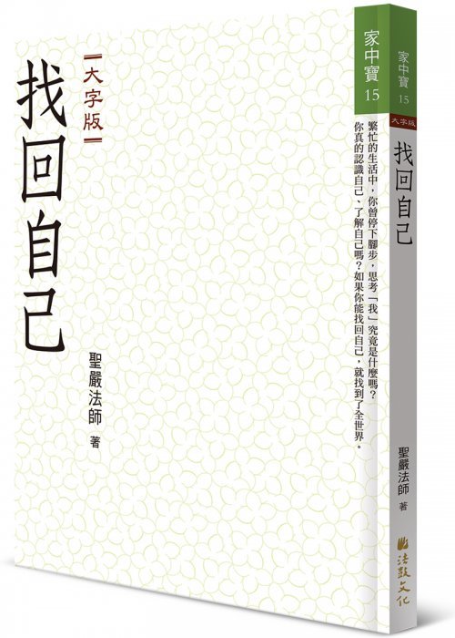 找回自己 (大字版)