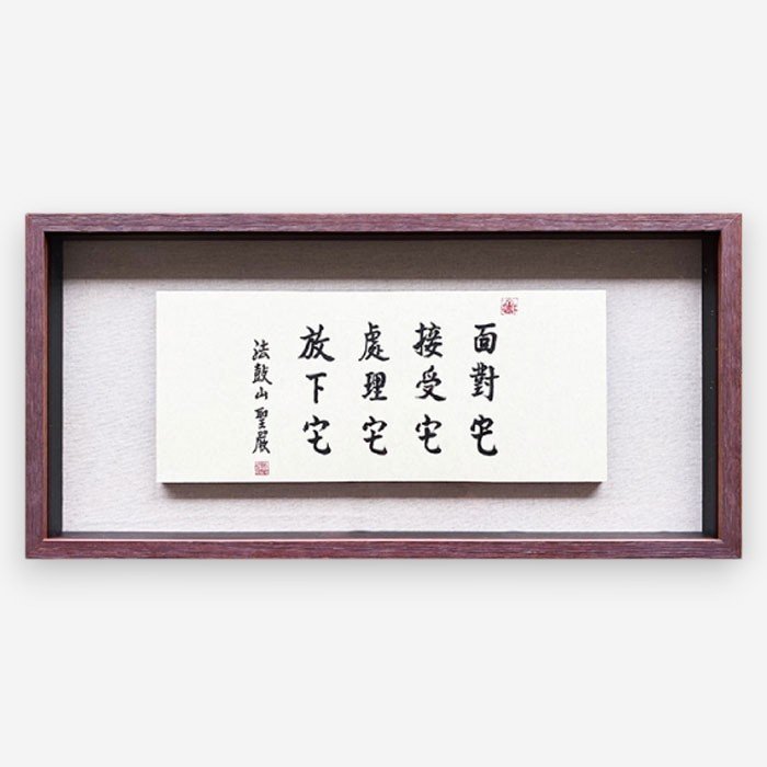 聖嚴法師墨寶復刻原木壁掛-四它（大）
