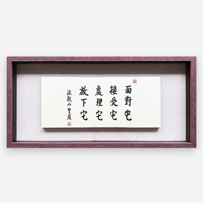 聖嚴法師墨寶復刻原木壁掛-四它（大） - 法鼓文化心靈網路書店