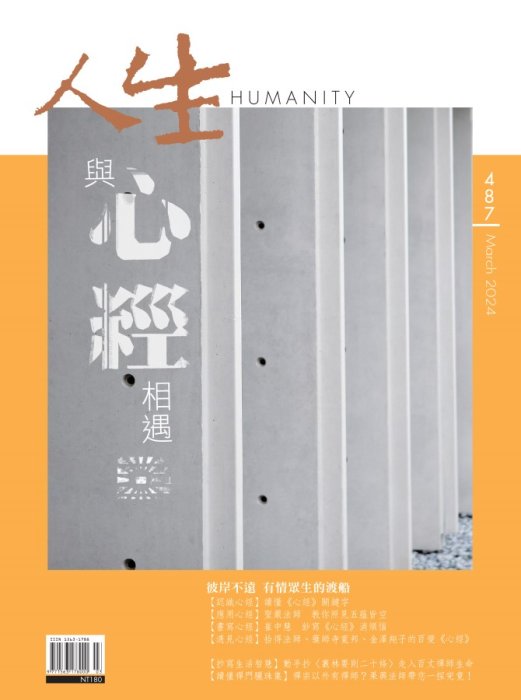 人生487期：與《心經》相遇