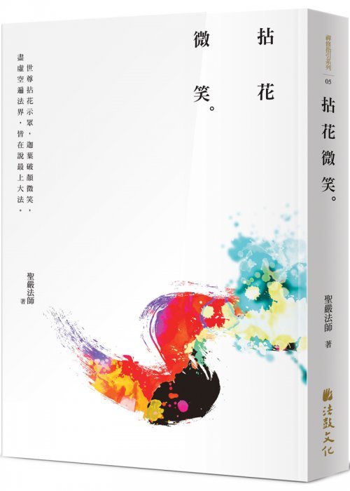 拈花微笑