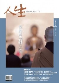 人生489期：我的覺醒之路