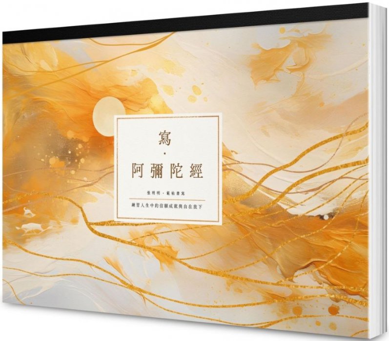 寫．阿彌陀經 (A4好寫大字本)