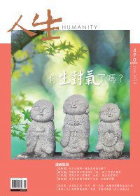 人生490期：你生對氣了嗎？