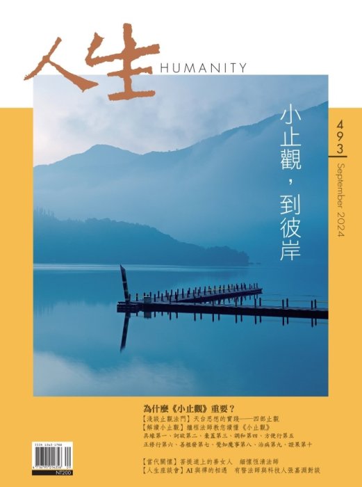 人生493期：小止觀，到彼岸