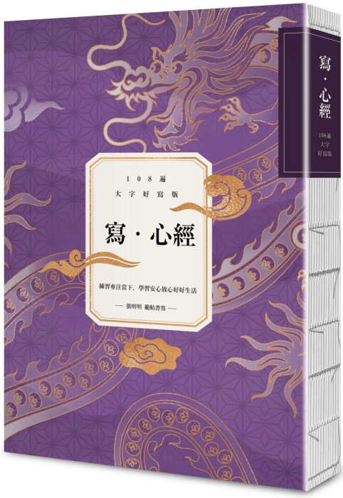 寫．心經【108遍大字好寫版】