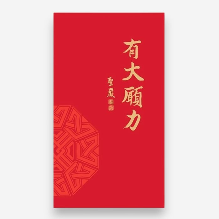 有大願力｜60K隨身記事本
