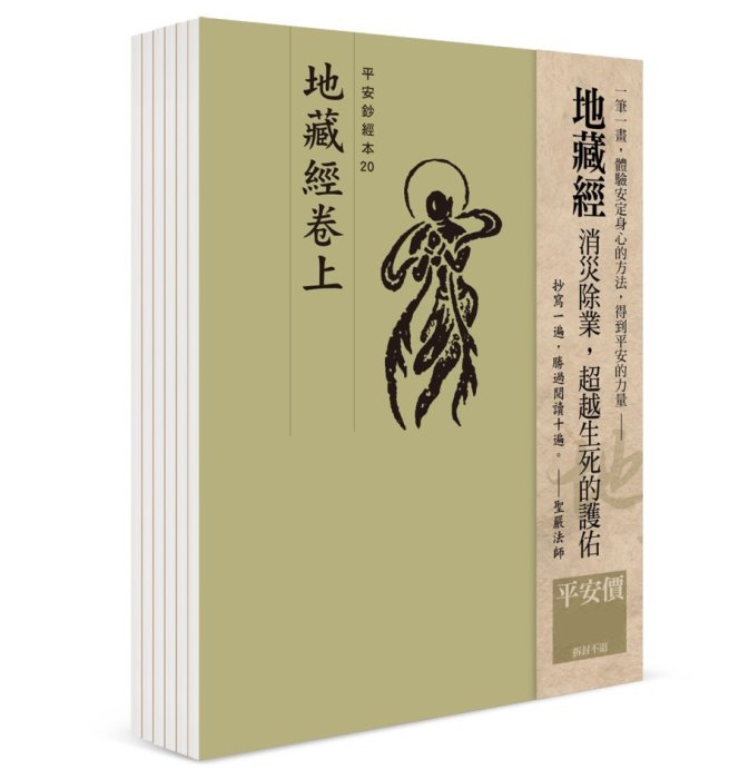 【抄經本】地藏經 平安鈔經組合（6本入）