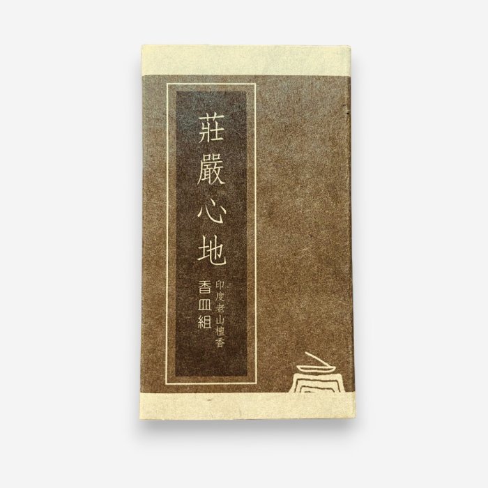 莊嚴心地 隨身香皿組-老山檀香